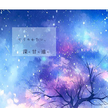 【通販】【サンプル】さらわれたい、深く甘く遠く
