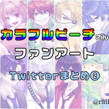 からぴちFA Twitterまとめ②