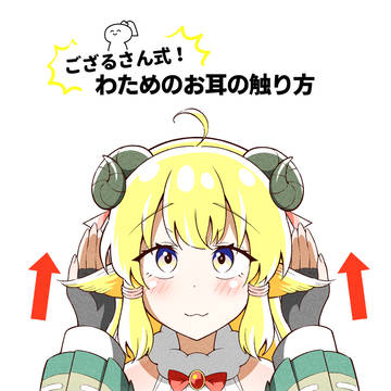 ござるさん式‼角巻わためのお耳の触り方