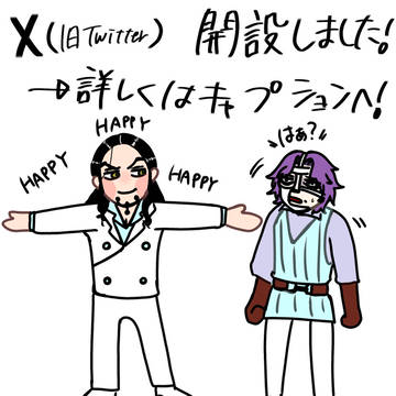 X(旧Twitter)始めましたー!