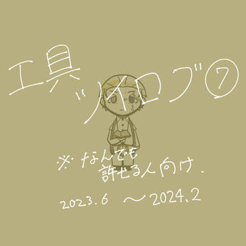 KOUGUツイログ⑦