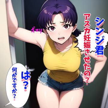 ミサトさんの教育術!
