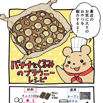 簡単!バナナとくるみのブラウニーのレシピ🍌🍫