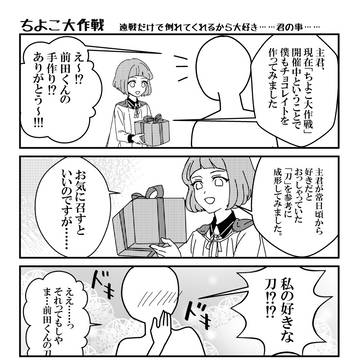 ちよこ大作戦楽しいね