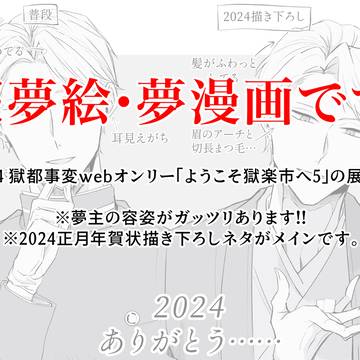 ようこそ獄楽市へ5 展示夢絵
