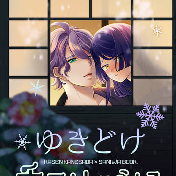 【Web再録】ゆきどけチェリッシュ