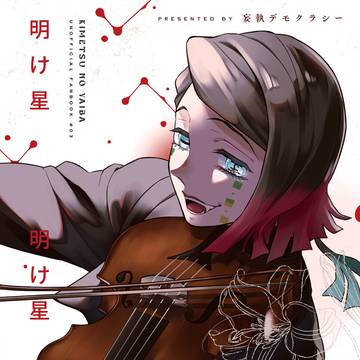 【既刊web再録】明け星【魘三】