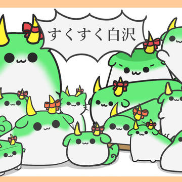 どこからどう見てもすくすく白沢