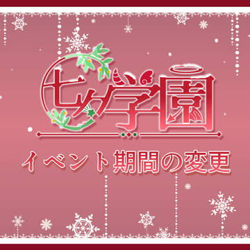 【七学】イベント期間延長のお知らせ【公式】