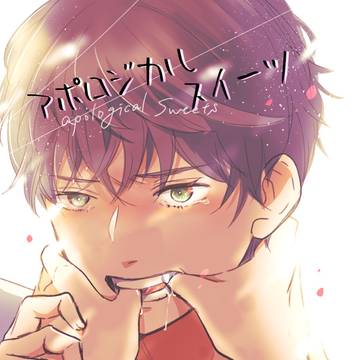 【創作BL】アポロジカルスイーツ
