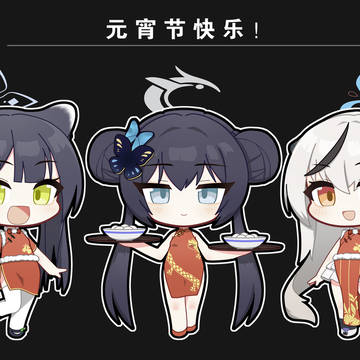 元宵节快乐！