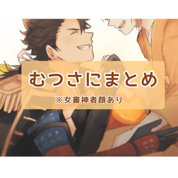 むつさにまとめ2