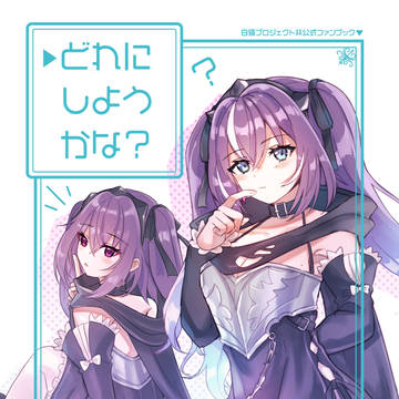 【web再録】どれにしようかな