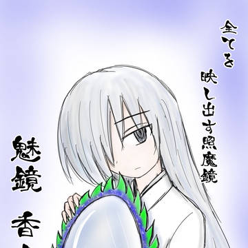 魅鏡香々見