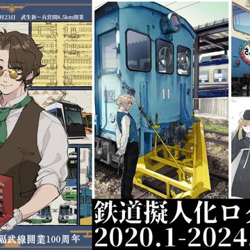 鉄擬ログ2020.1-2024.2