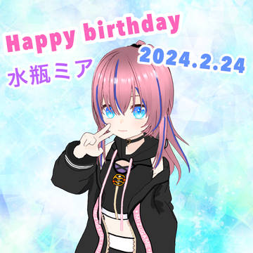 水瓶ミア星誕祭2024