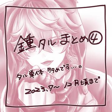 鍾タル　ログ④