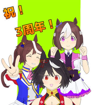 3周年イラストとその他