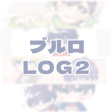 bll LOG②