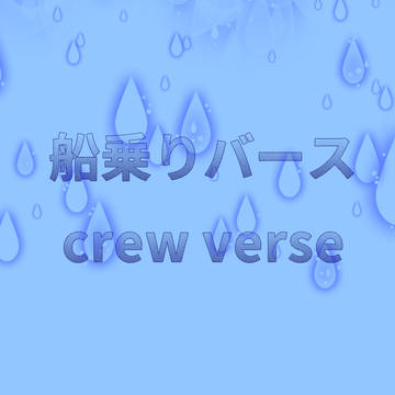 船乗りバース