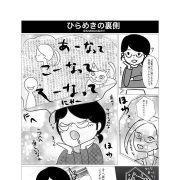 ひらめきの裏側