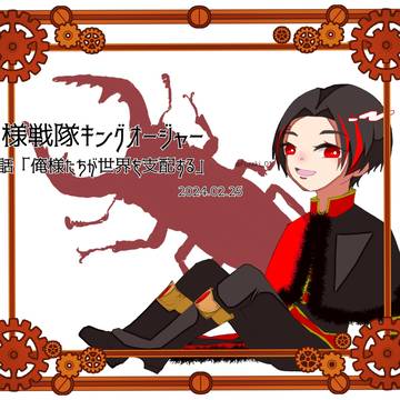 俺様たちが世界を支配する