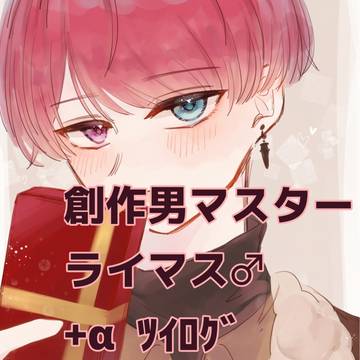 ライマス♂ ツイログ