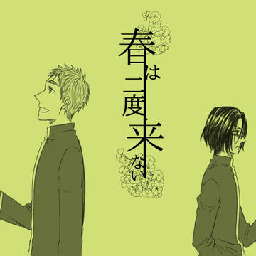 【web再録】春は二度来ない