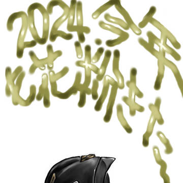 2024花粉症スタート