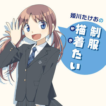 姫川たけおの制服描着たい 下【制服コミュニケーションなごや新刊】