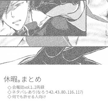 休暇。まとめ7