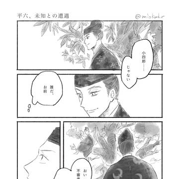 平六、未知との遭遇