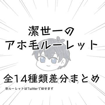 isgのアホ毛ルーレット