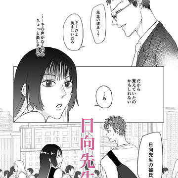日向先生の彼氏