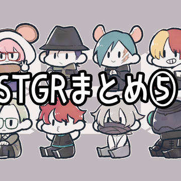 STGRまとめ5