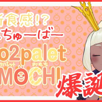おもちゅーばー「ミオツパレットおもち」資料
