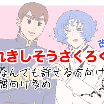 れきしそうさくろぐ改9