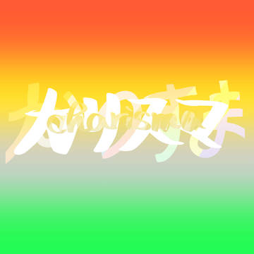 カリスマろぐ4