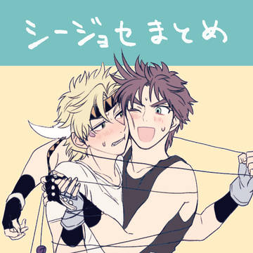 シージョセまとめ