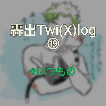 Twi(X)log⑲（轟出）