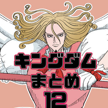 キングダムまとめ12