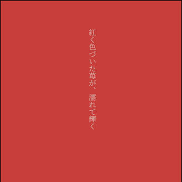 #キスシーンを14字で書く