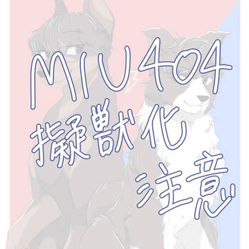 404コンビ 擬獣化