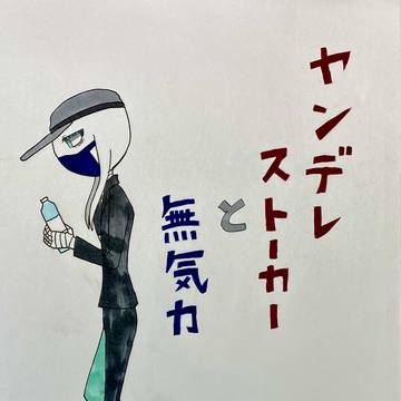 試練、リベンジデート編(18〜53話)