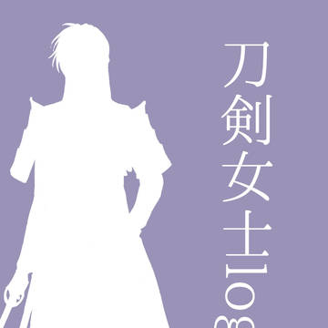 刀剣女士ログその１