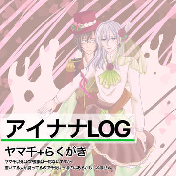アイナナLOG