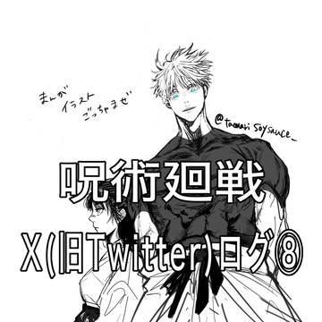 呪術廻戦 X(旧ついった)ログ⑧