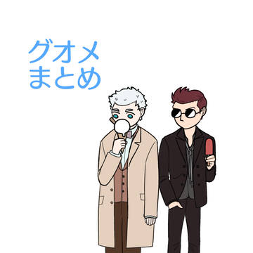 グオメ まとめ