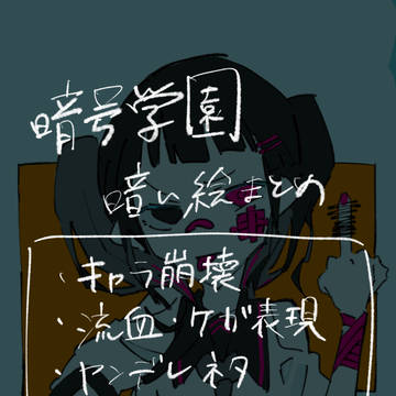 暗号学園のいろは 暗い絵まとめ