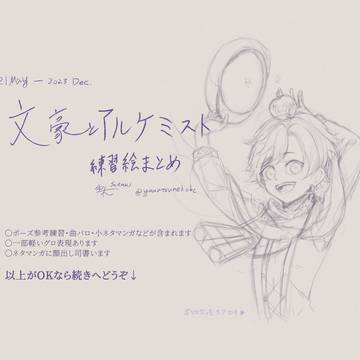 2021.5-2023.12　文アル練習絵まとめ